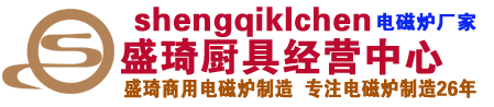 中卫电磁炉|中卫火锅电磁炉|中卫商用电磁炉|中卫电磁炉厂家-深圳盛琦厨具